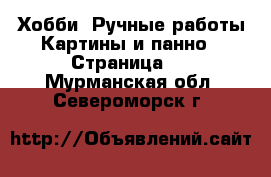 Хобби. Ручные работы Картины и панно - Страница 4 . Мурманская обл.,Североморск г.